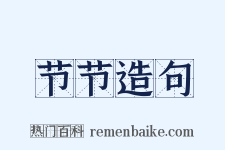 节节造句是什么意思的图片